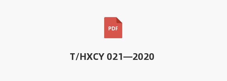 T/HXCY 021—2020